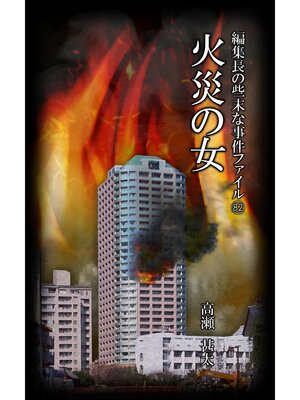 cover image of 編集長の些末な事件ファイル８２　火災の女